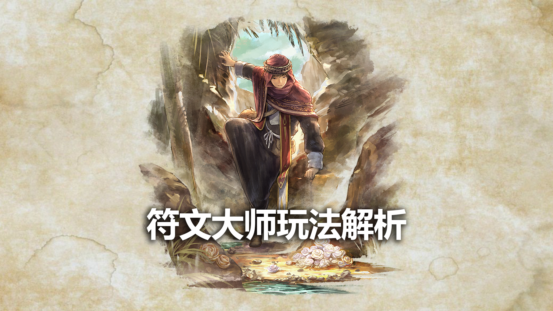 符文大师玩法解析