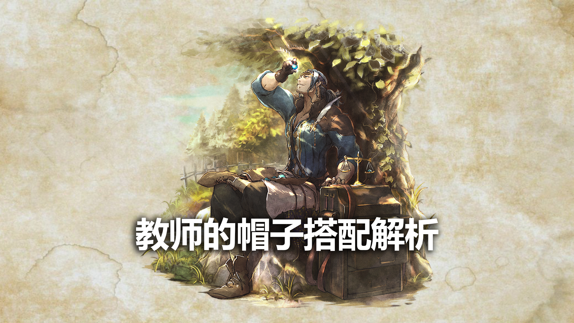 教师的帽子搭配解析