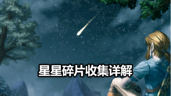 星星碎片收集详解