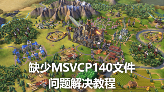 缺少MSVCP140文件问题解决教程