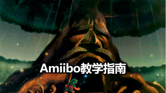 Amiibo教学指南