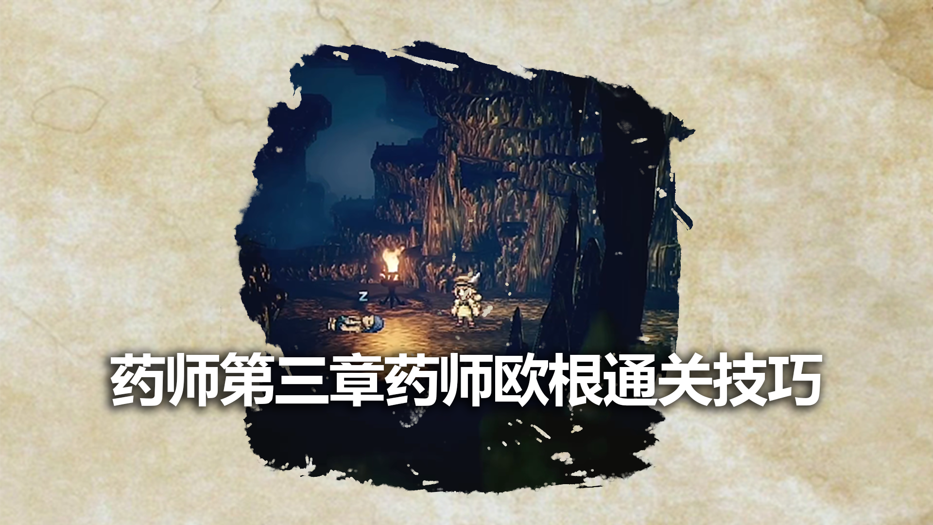 药师第三章药师欧根通关技巧