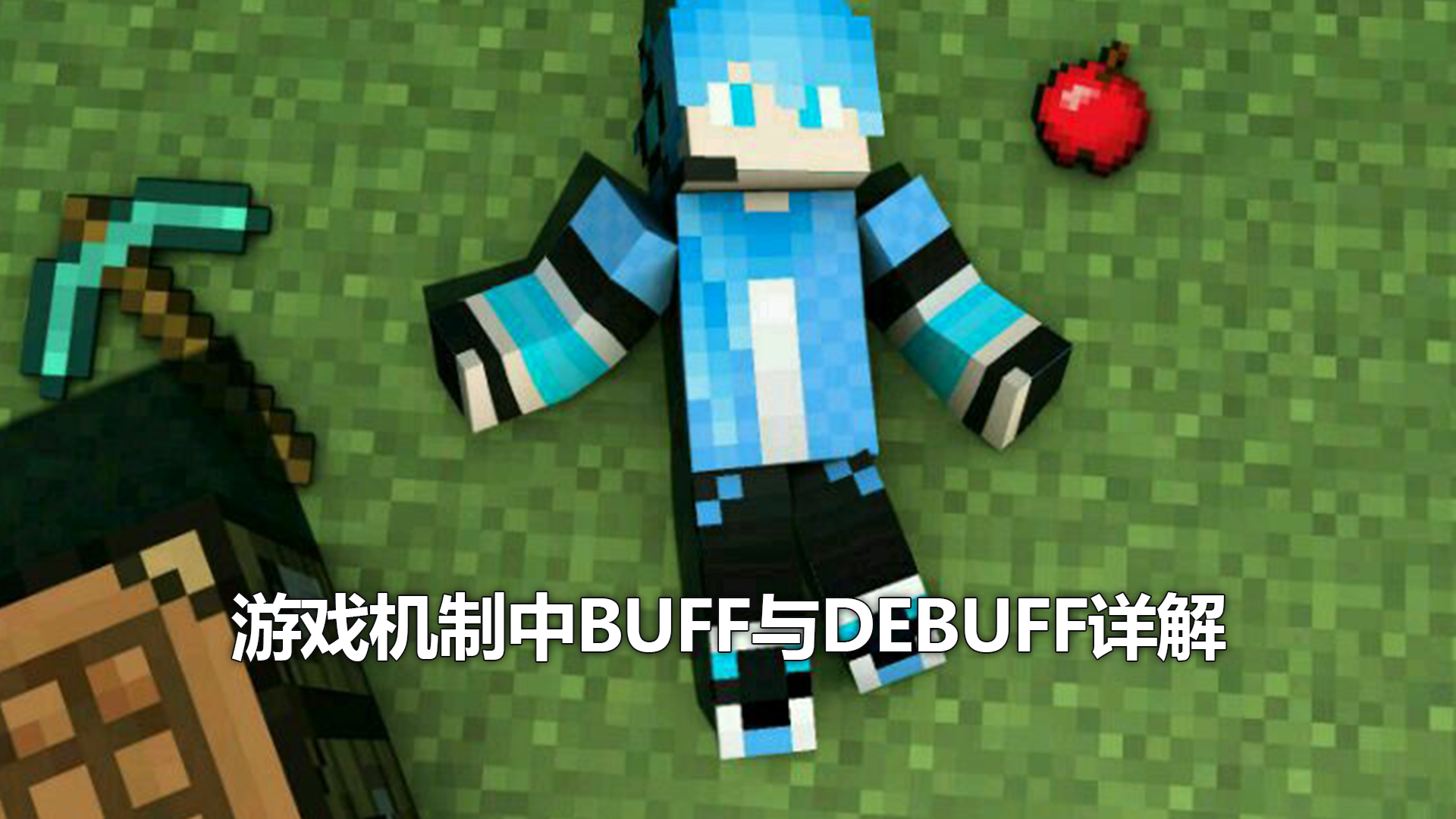 游戏机制中BUFF与DEBUFF详解