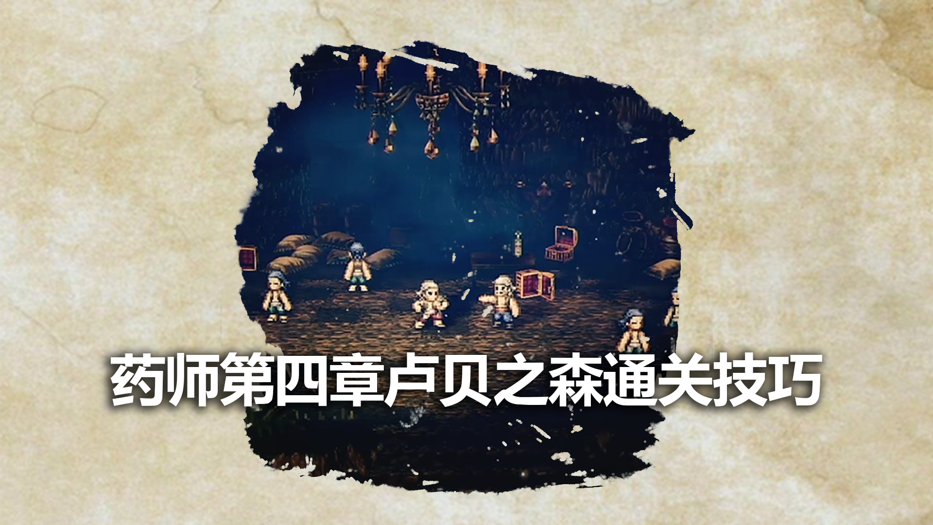 药师第四章卢贝之森通关技巧