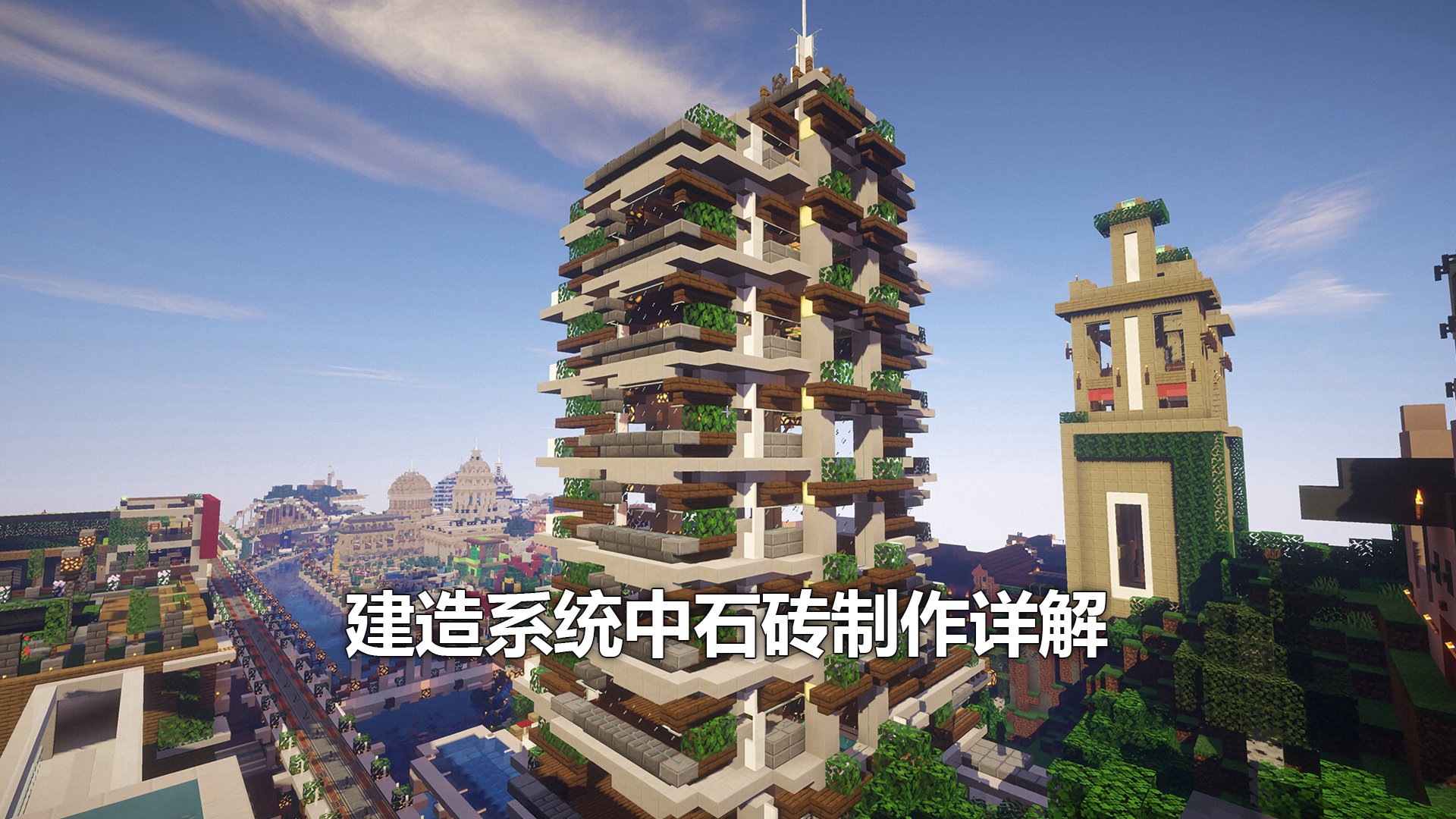 建造系统中石砖制作详解