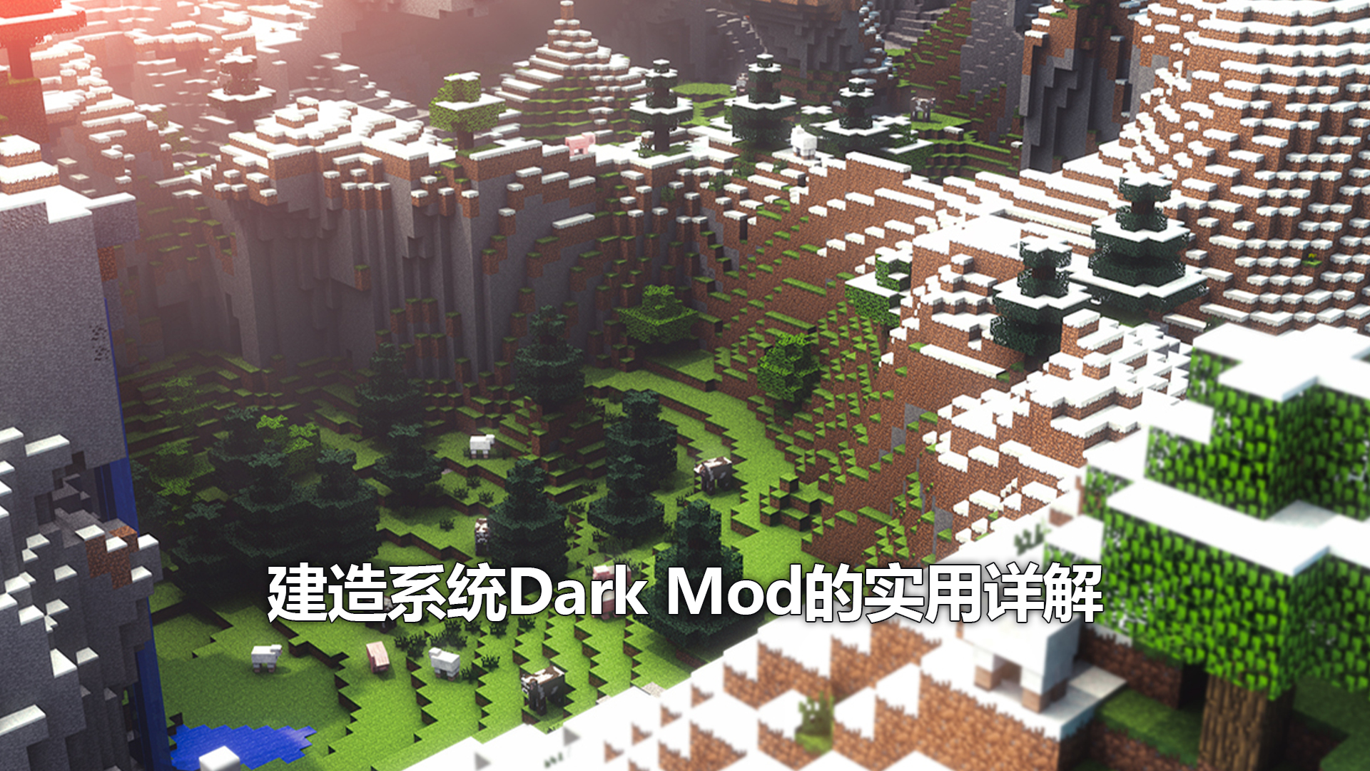 建造系统Dark Mod的实用详解