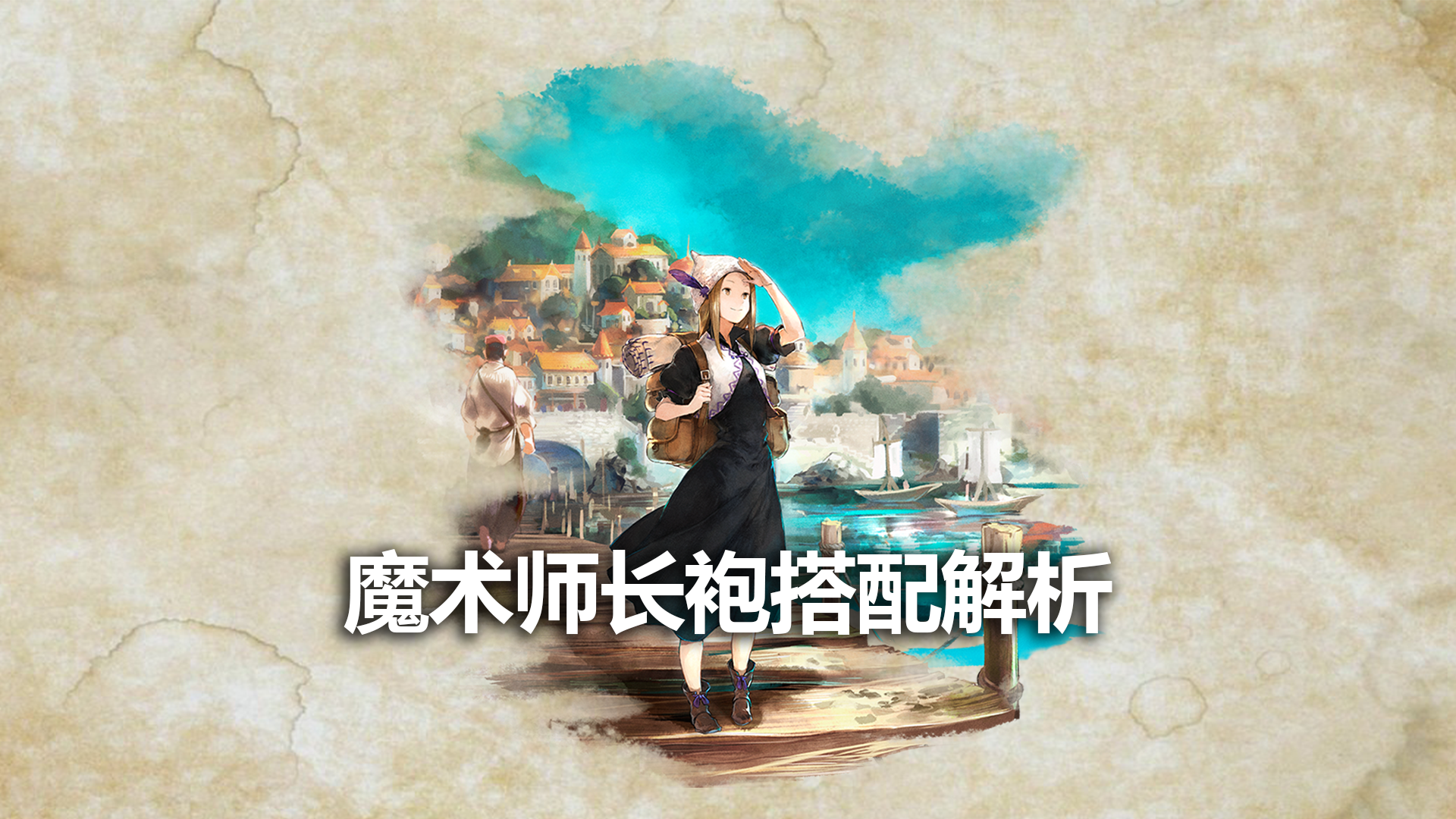 魔术师长袍搭配解析