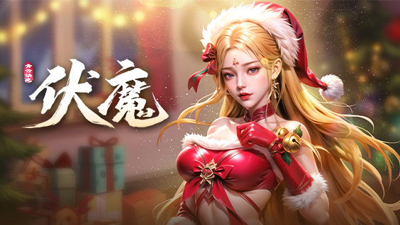 伏魔