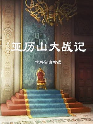 亚历山大战记