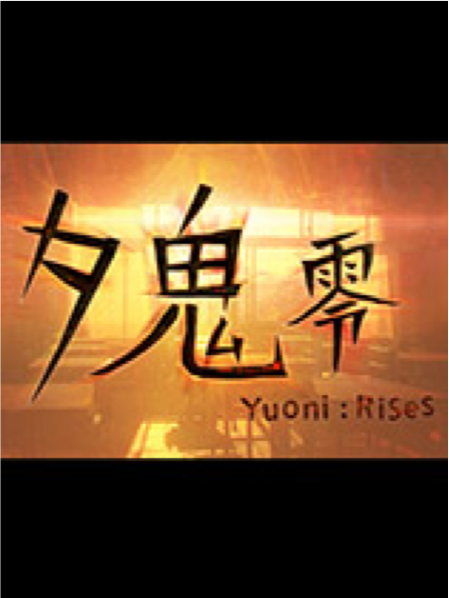单机游戏夕鬼 零