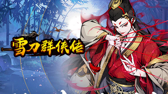 雪刀群侠传