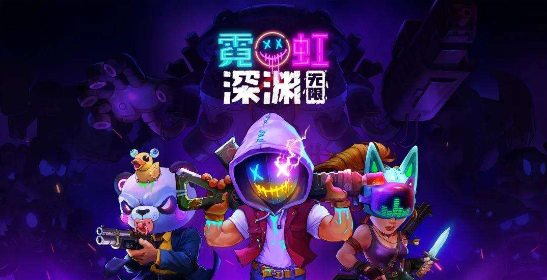 霓虹深渊问号层级怎么过?