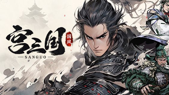 宫三国