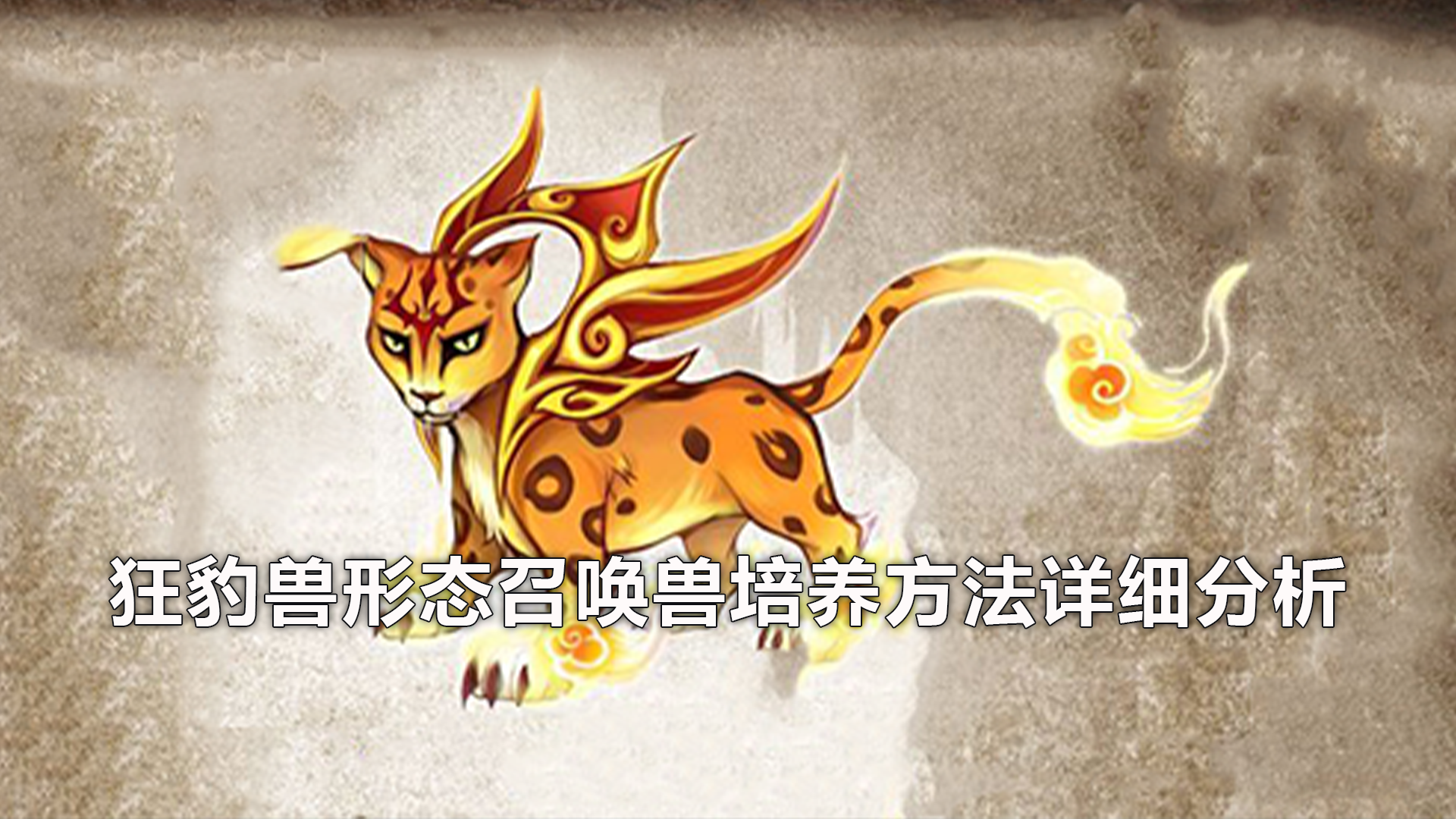 狂豹兽形态召唤兽培养方法详细分析-百度乐玩