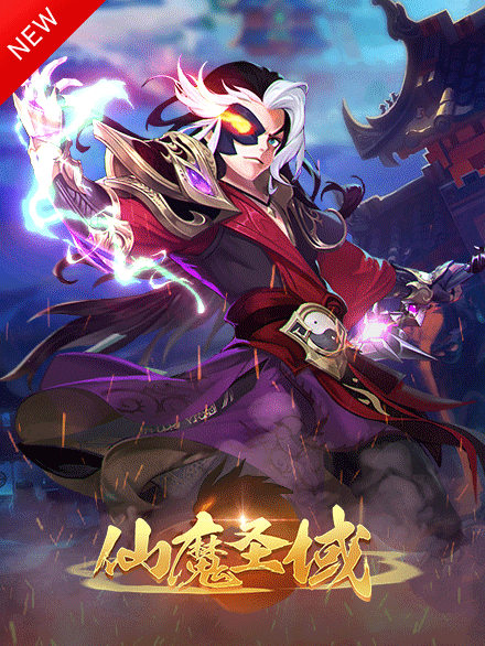 网页游戏仙魔圣域