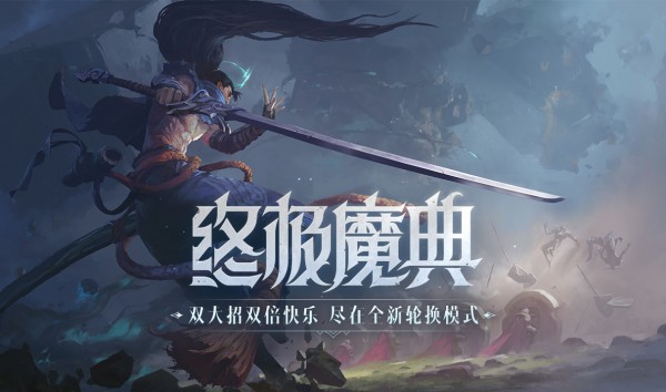 英雄联盟lol终极魔典出来了吗