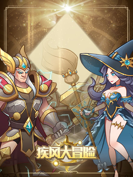 网页游戏疾风大冒险