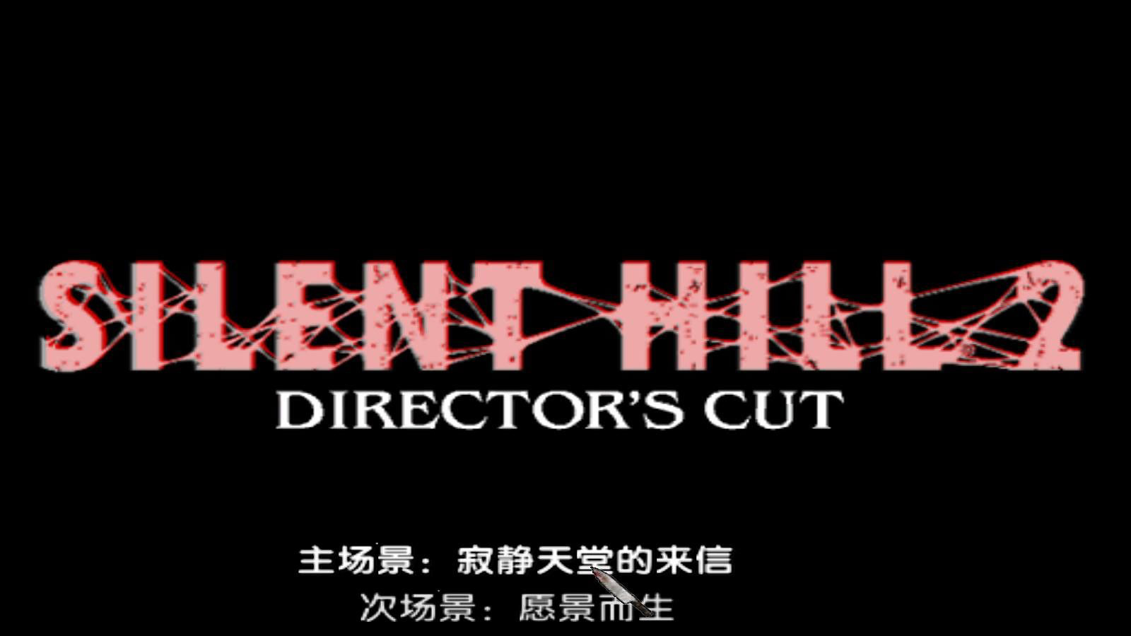 图片[2]-学习版 | 寂静岭2：导演剪辑版 Silent Hill 2 中文汉化 -飞星（官中）-飞星免费游戏仓库