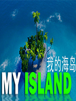 单机游戏我的海岛