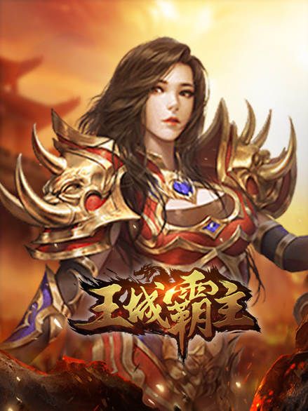 网页游戏王城霸主 