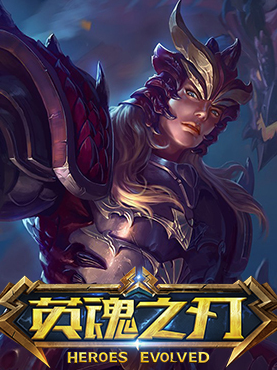 网络游戏英魂之刃