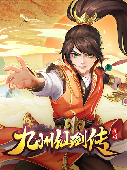 网页游戏九州仙剑传