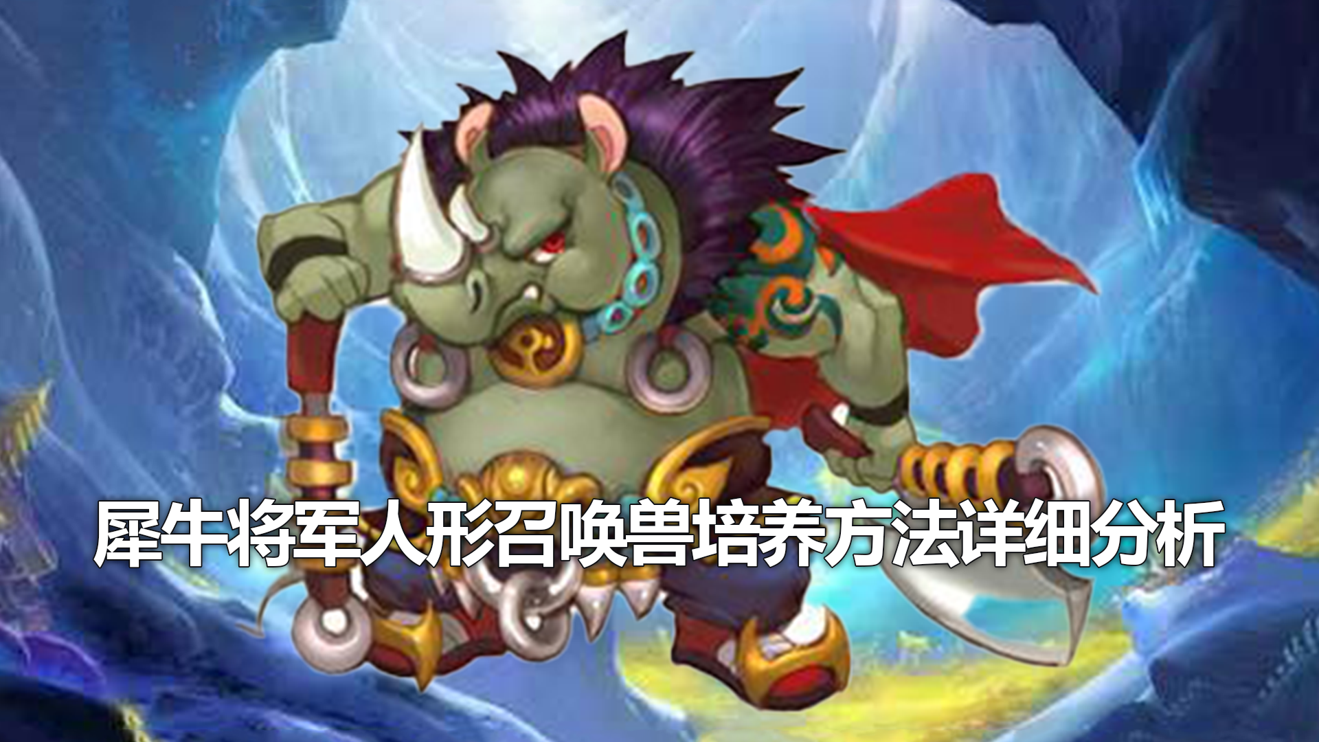 犀牛将军人形召唤兽培养方法详细分析-百度乐玩