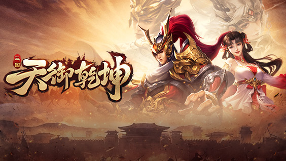 天御乾坤