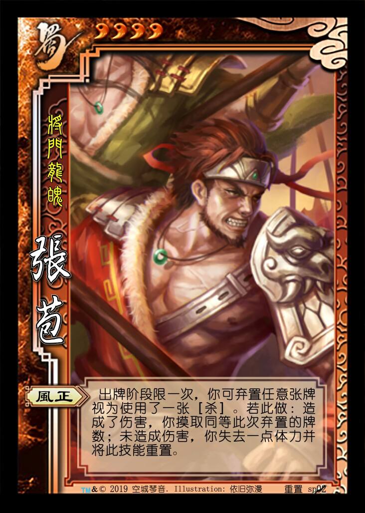 三国杀张苞技能