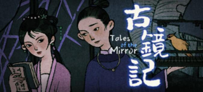 古镜记不花钱能玩吗？