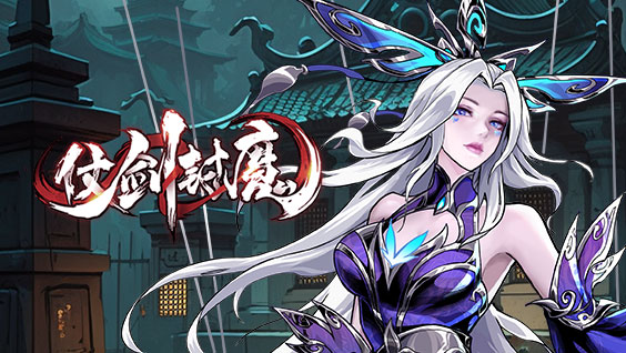 仗剑封魔