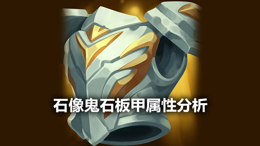 石像鬼石板甲属性分析