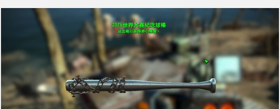 如何获得特殊近战武器-2076世界大赛纪念球棒?