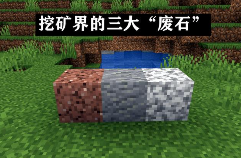 我的世界六大废石是什么 Lu18玩吧