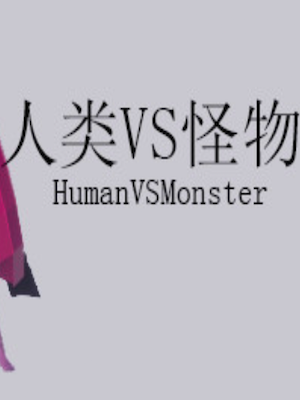 人类VS怪物
