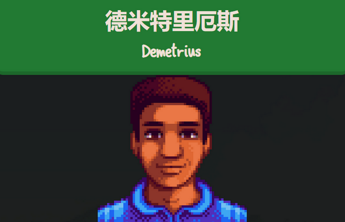 星露谷德米特里厄斯行程喜好是什么？
