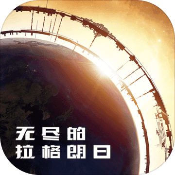 手机游戏无尽的拉格朗日