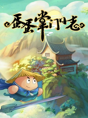 单机游戏蛋蛋掌门日志
