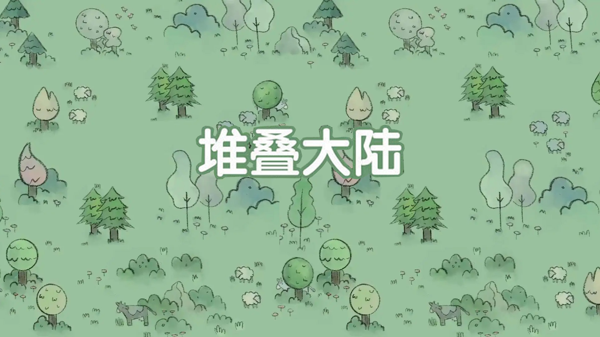 堆叠大陆怎么扩大卡牌上限？
