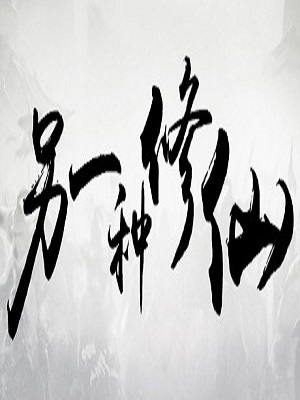 单机游戏另一种修仙