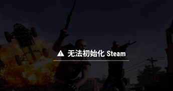绝地求生无法初始化steam是怎么回事