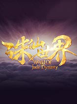 网络游戏诛仙世界