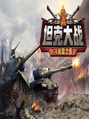 网络游戏坦克大战：共和国之辉
