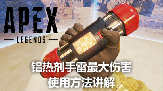 铝热剂手雷最大伤害使用方法讲解-百度乐玩