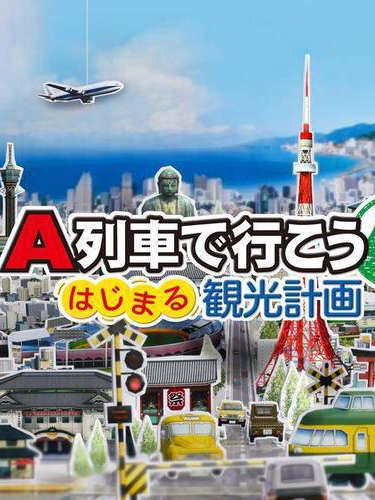 A列车开始吧观光开发计划攻略及游戏问答 电玩答 A列车开始吧观光开发计划攻略及游戏问答 电玩答