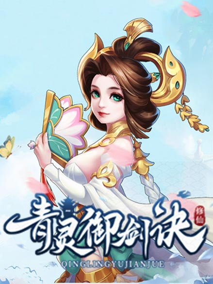 网页游戏青灵御剑诀