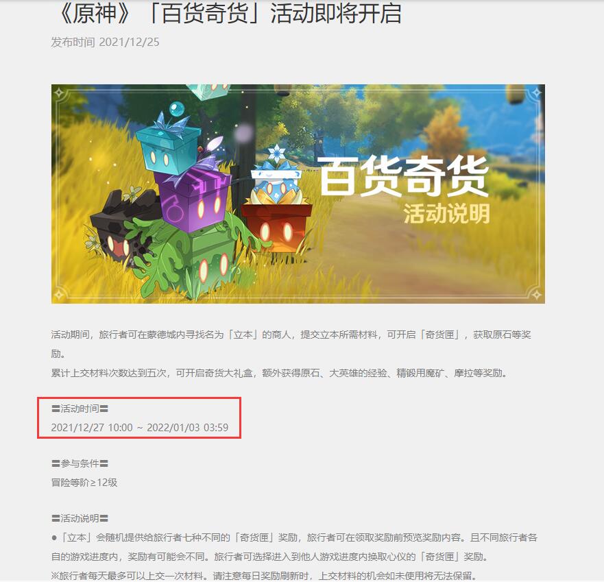 原神百货奇货活动时间是什么时候 Lu18玩吧
