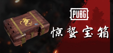 绝地求生pubg惊蛰宝箱有什么