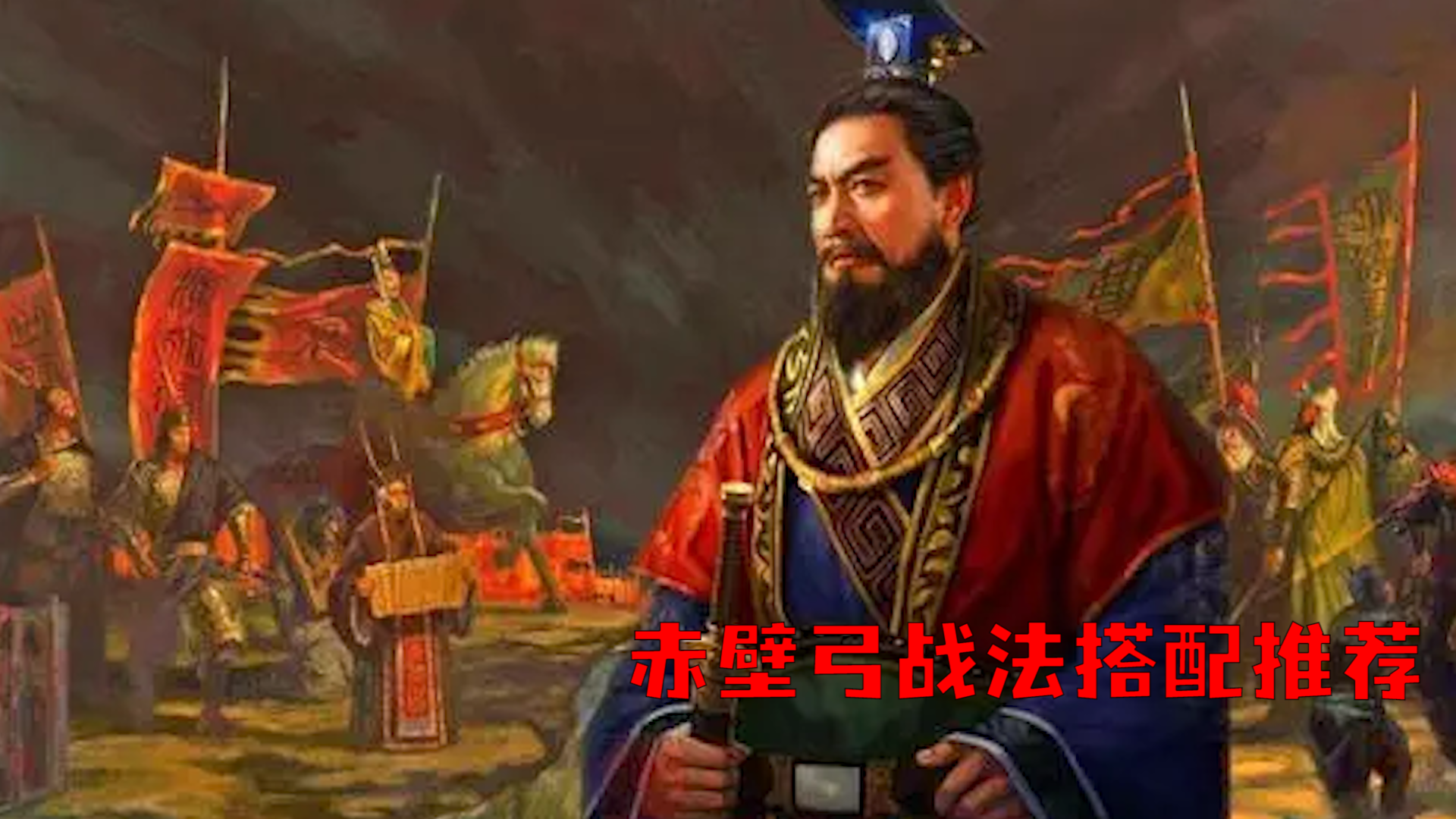 赤壁弓战法搭配推荐-百度乐玩