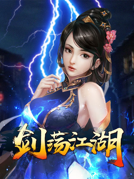 网页游戏剑荡江湖